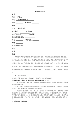 古镇物业装修管理协议书