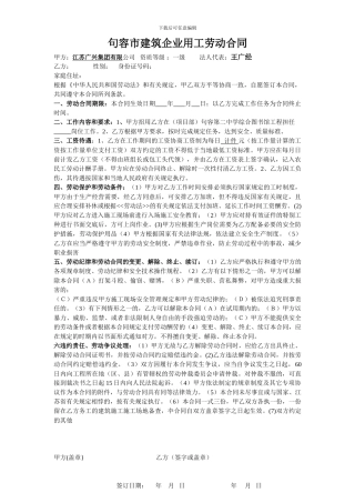 句容市建筑企业用工劳动合同