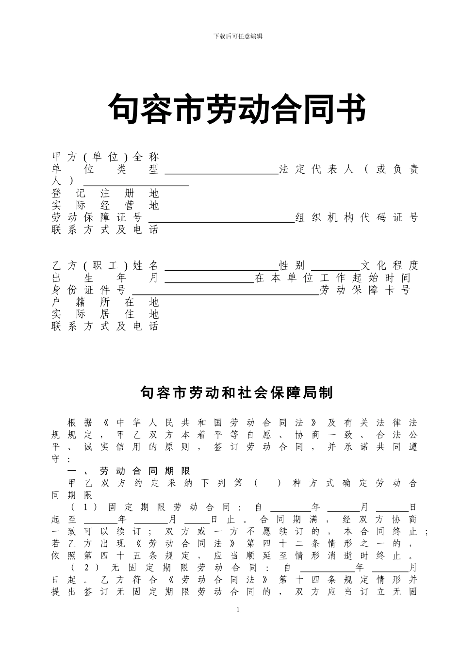 句容市劳动合同书_第1页