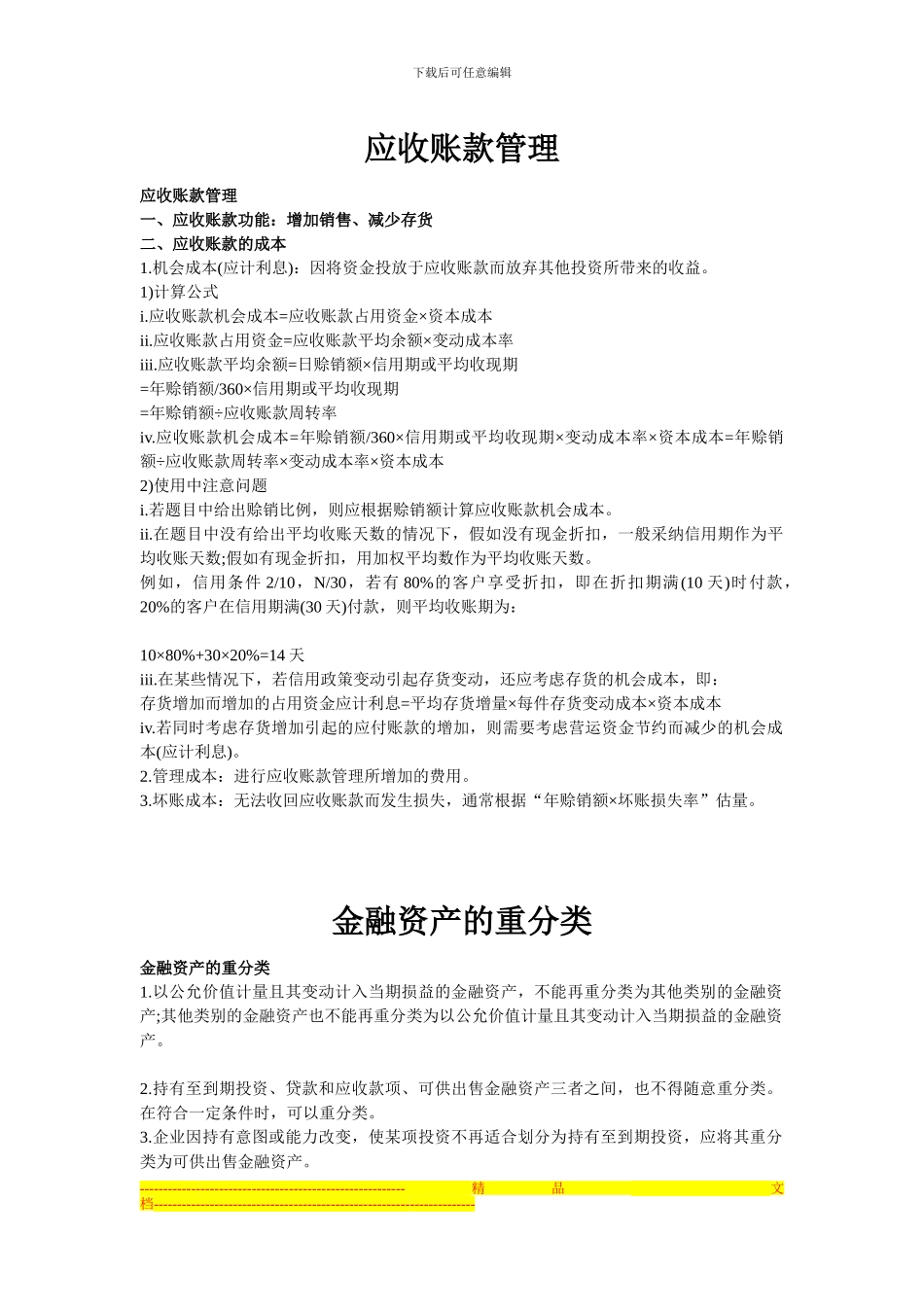 可供出售金融资产-应收账款管理-金融资产的重分类-债券分类-可撤销合同_第1页