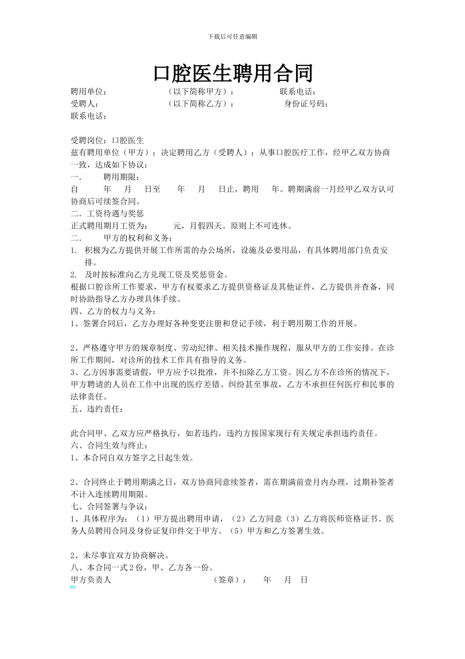 口腔医生聘用合同_第1页