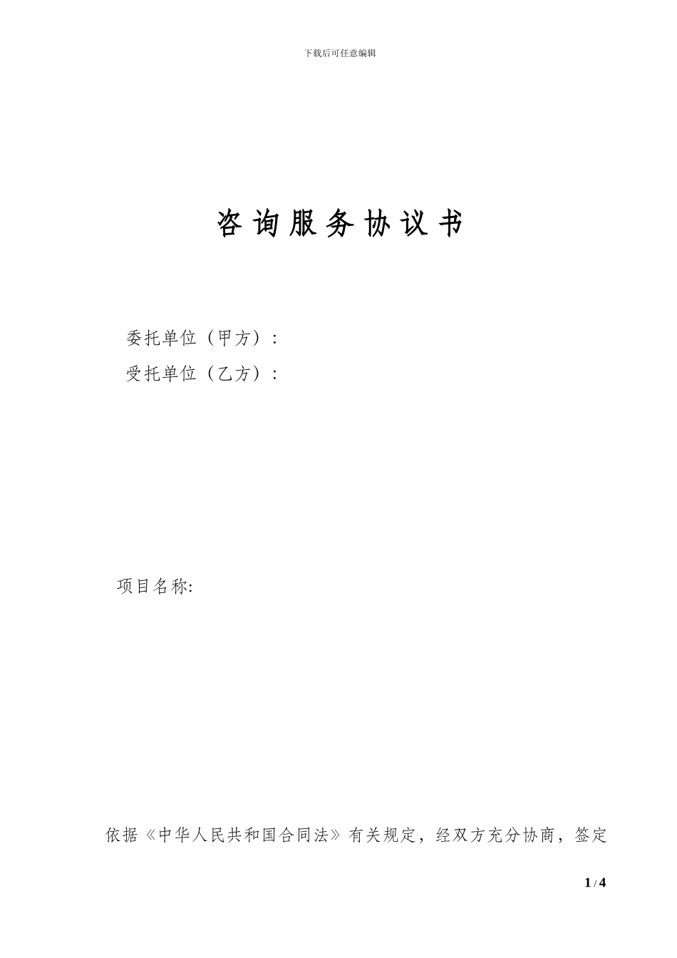 可研咨询服务协议书_第1页