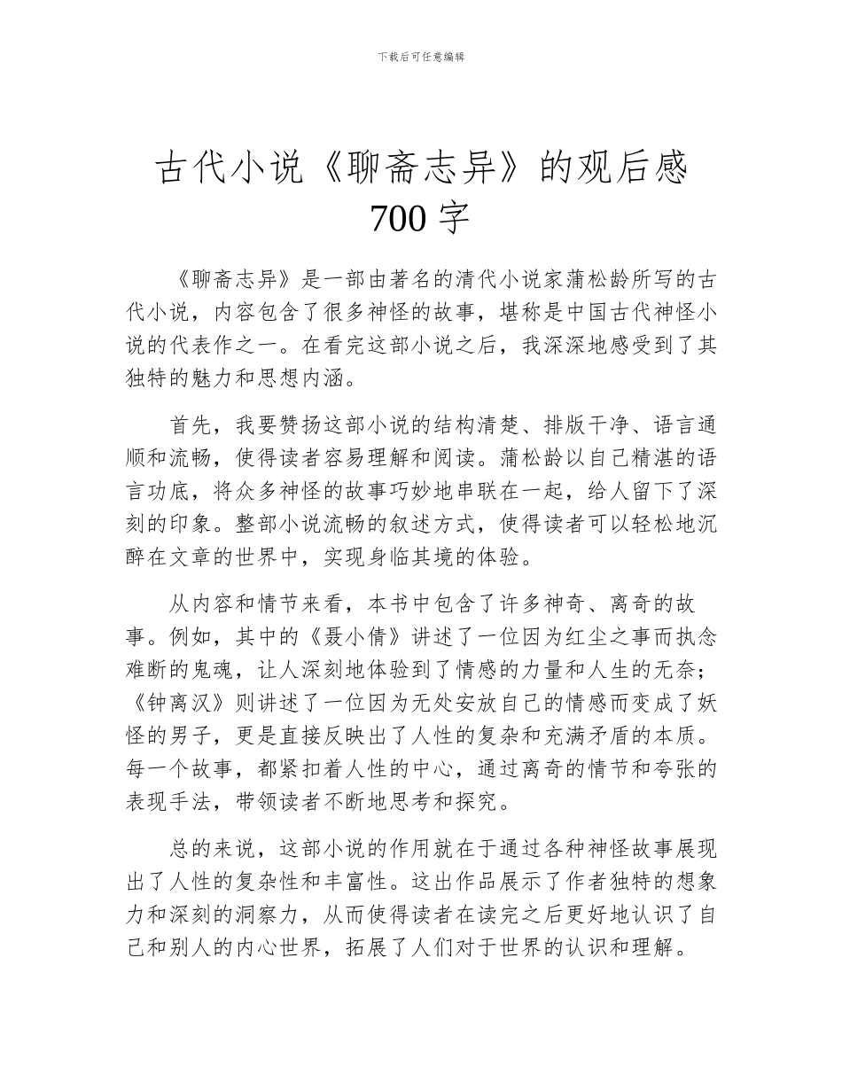 古代小说《聊斋志异》的观后感700字_第1页