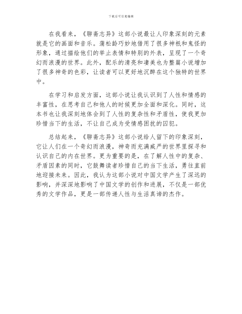 古代小说《聊斋志异》的观后感700字_第2页