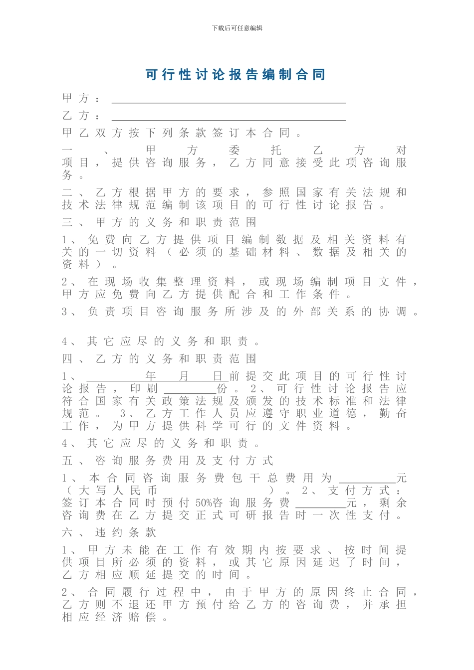 可行性研究报告编制合同_第1页