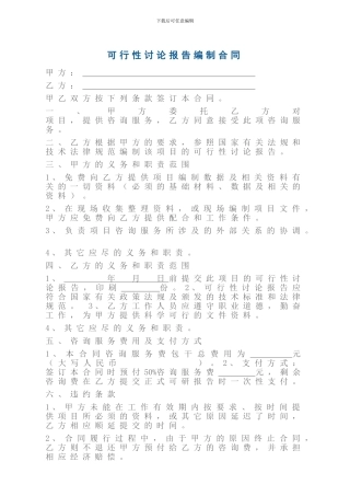 可行性研究报告编制合同