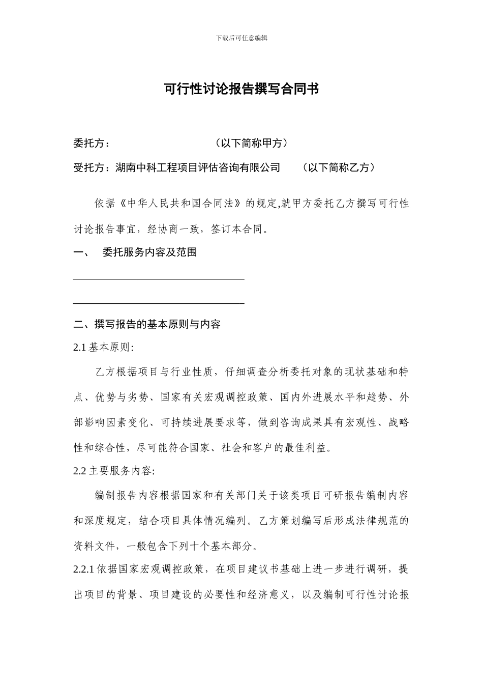 可行性研究报告撰写合同书_第1页