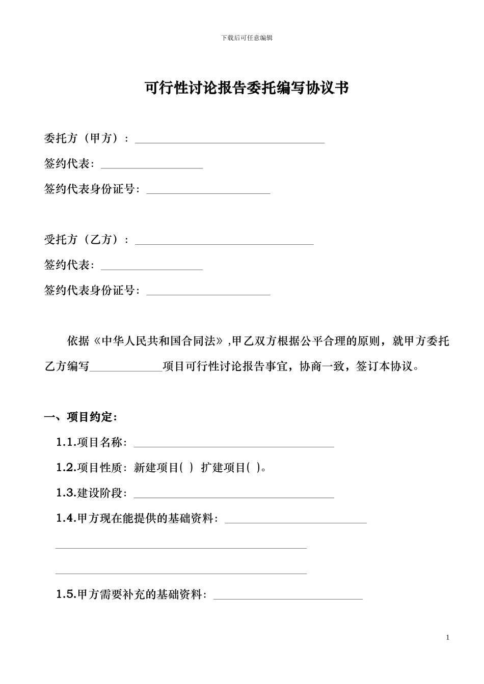 可行性研究报告委托编写协议书-给金银花项目_第1页