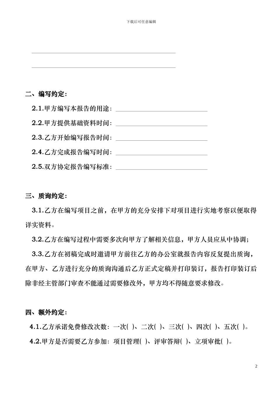 可行性研究报告委托编写协议书-给金银花项目_第2页