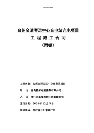 台州金清客运中心充电站雨棚合施工同