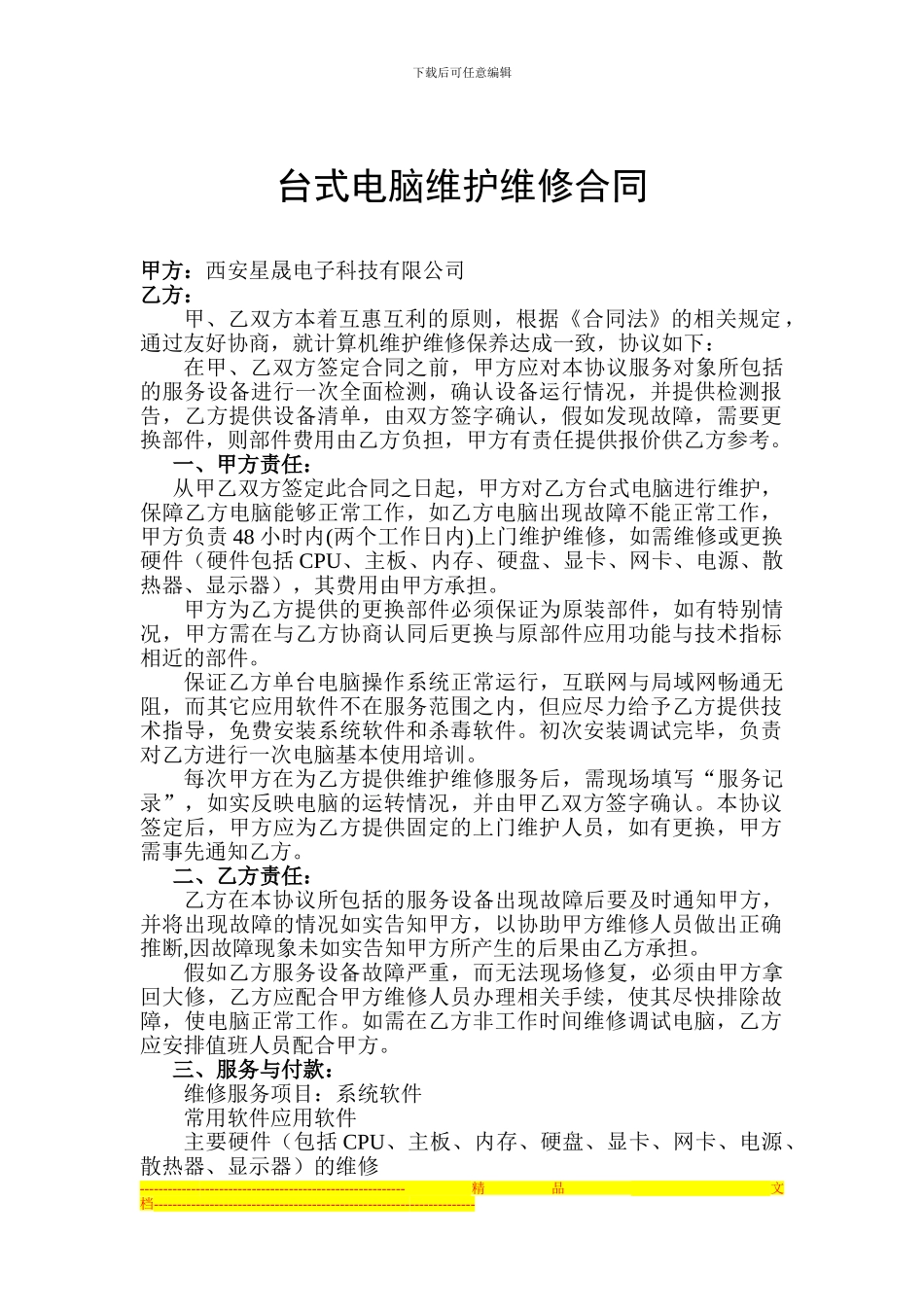 台式电脑维护维修合同_第1页