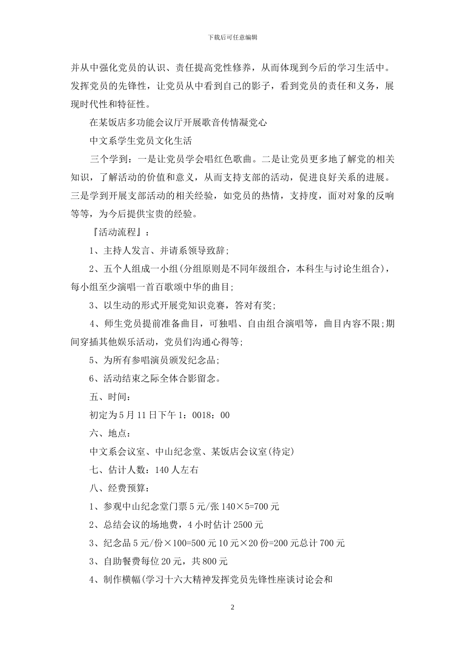 台湾东吴大学中文系-中文系党支部活动计划书_第2页