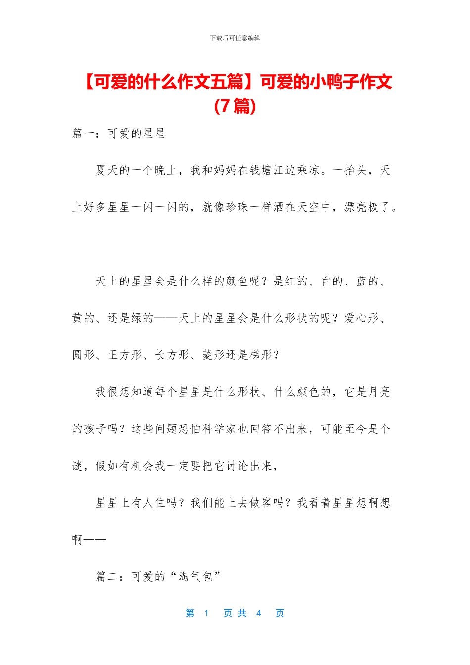 可爱的小鸭子作文_第1页