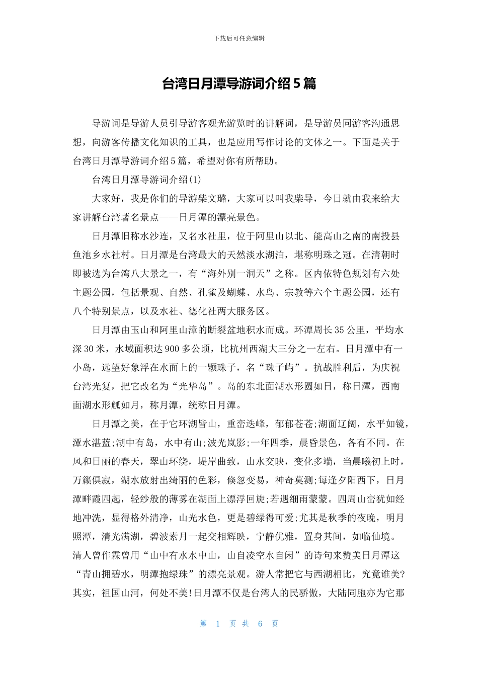 台湾日月潭导游词介绍5篇_第1页