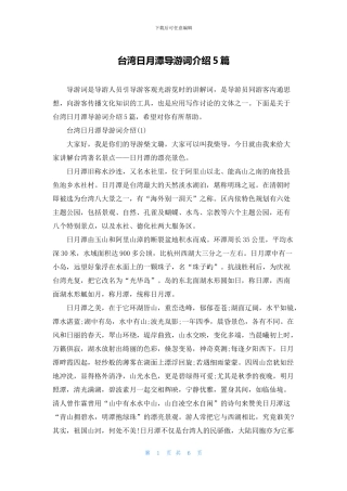台湾日月潭导游词介绍5篇