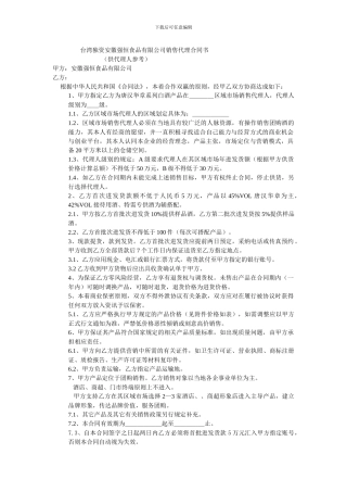 台湾独资安徽强恒食品有限公司销售代理合同书