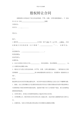 台湾股权转让合同