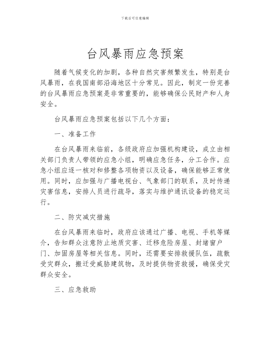 台风暴雨应急预案_第1页