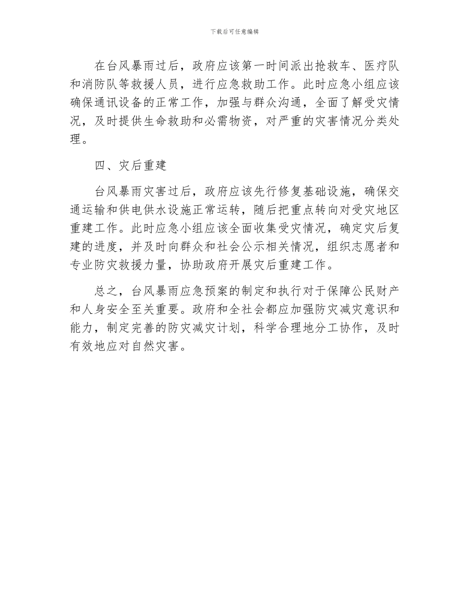 台风暴雨应急预案_第2页