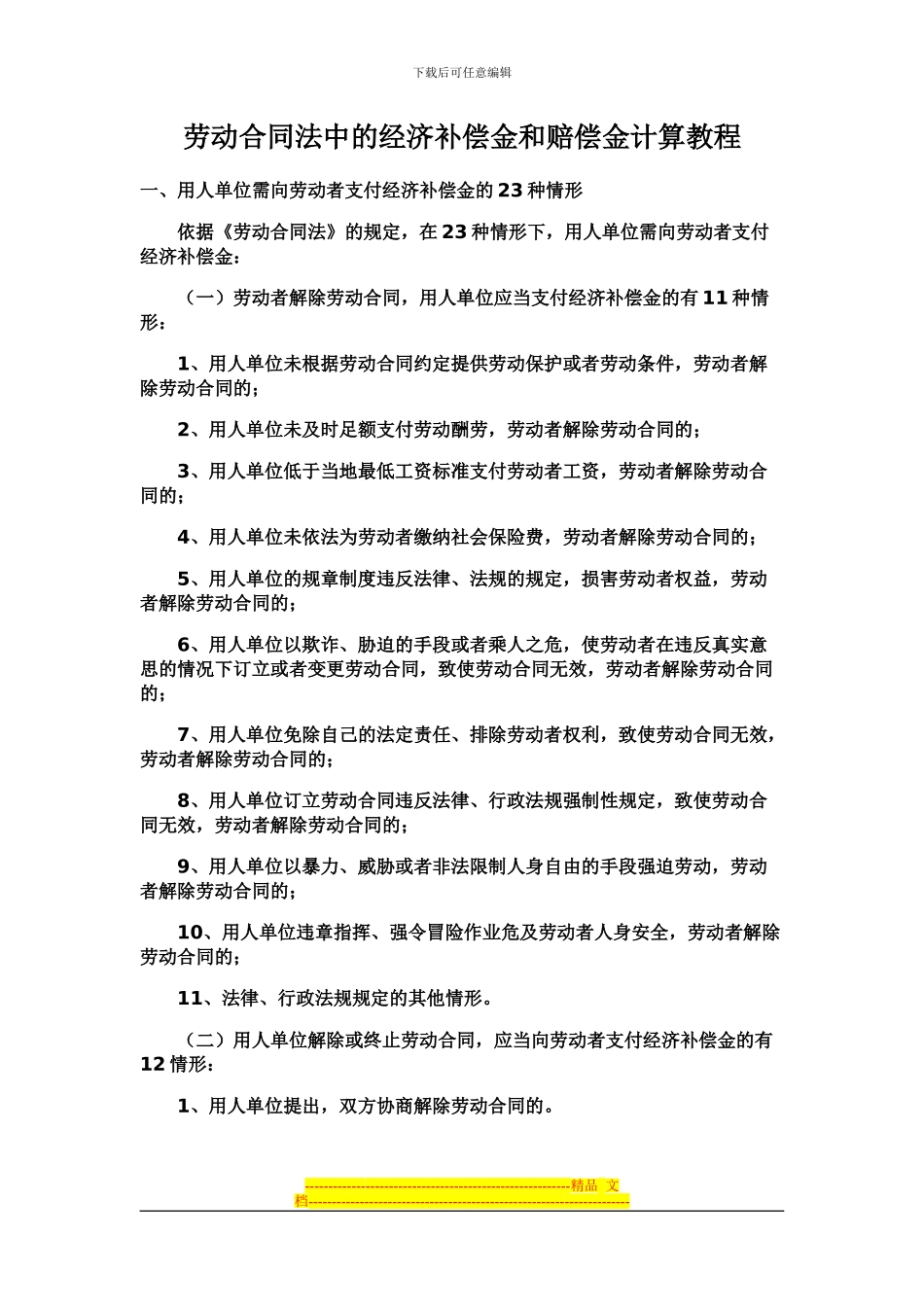 史上最全劳动合同法经济补偿金和赔偿金计算的教材_第1页