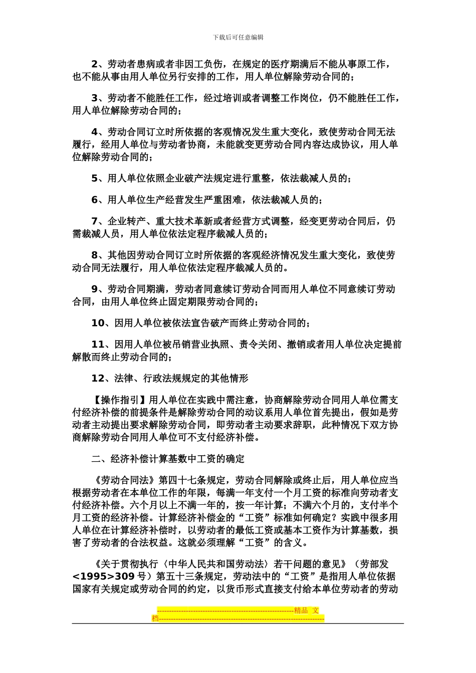 史上最全劳动合同法经济补偿金和赔偿金计算的教材_第2页