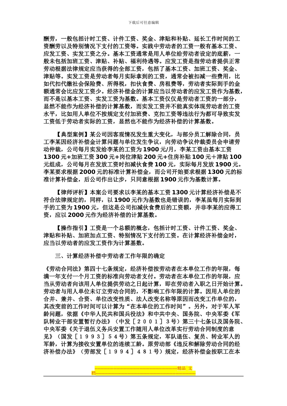 史上最全劳动合同法经济补偿金和赔偿金计算的教材_第3页