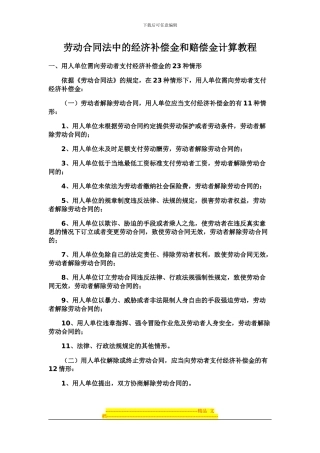 史上最全劳动合同法经济补偿金和赔偿金计算的教材