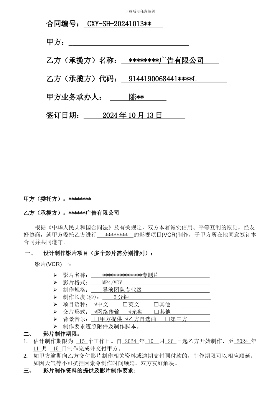 史上最全最规范影视制作合同范本_第2页