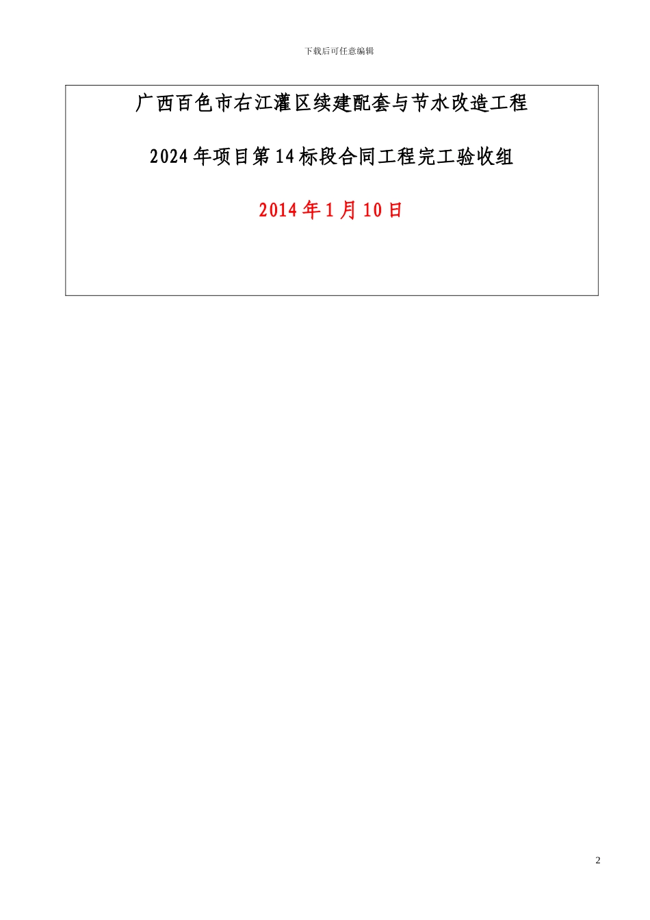 右江灌区14标合同工程完工验收鉴定书_第2页