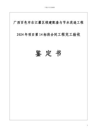 右江灌区14标合同工程完工验收鉴定书