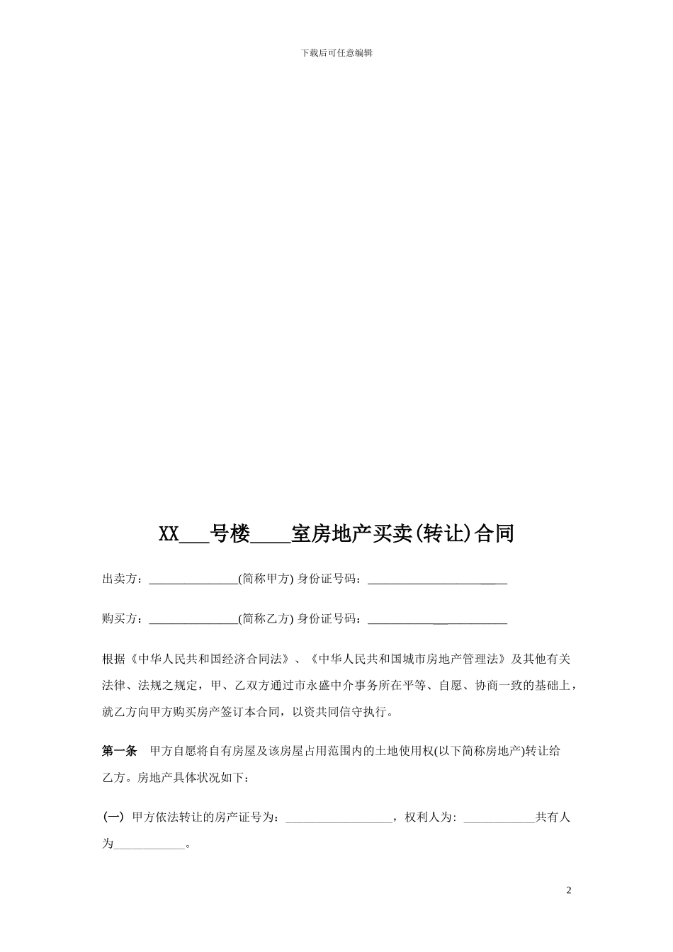 史上最实用最经典最全面的二手房买卖合同_第2页
