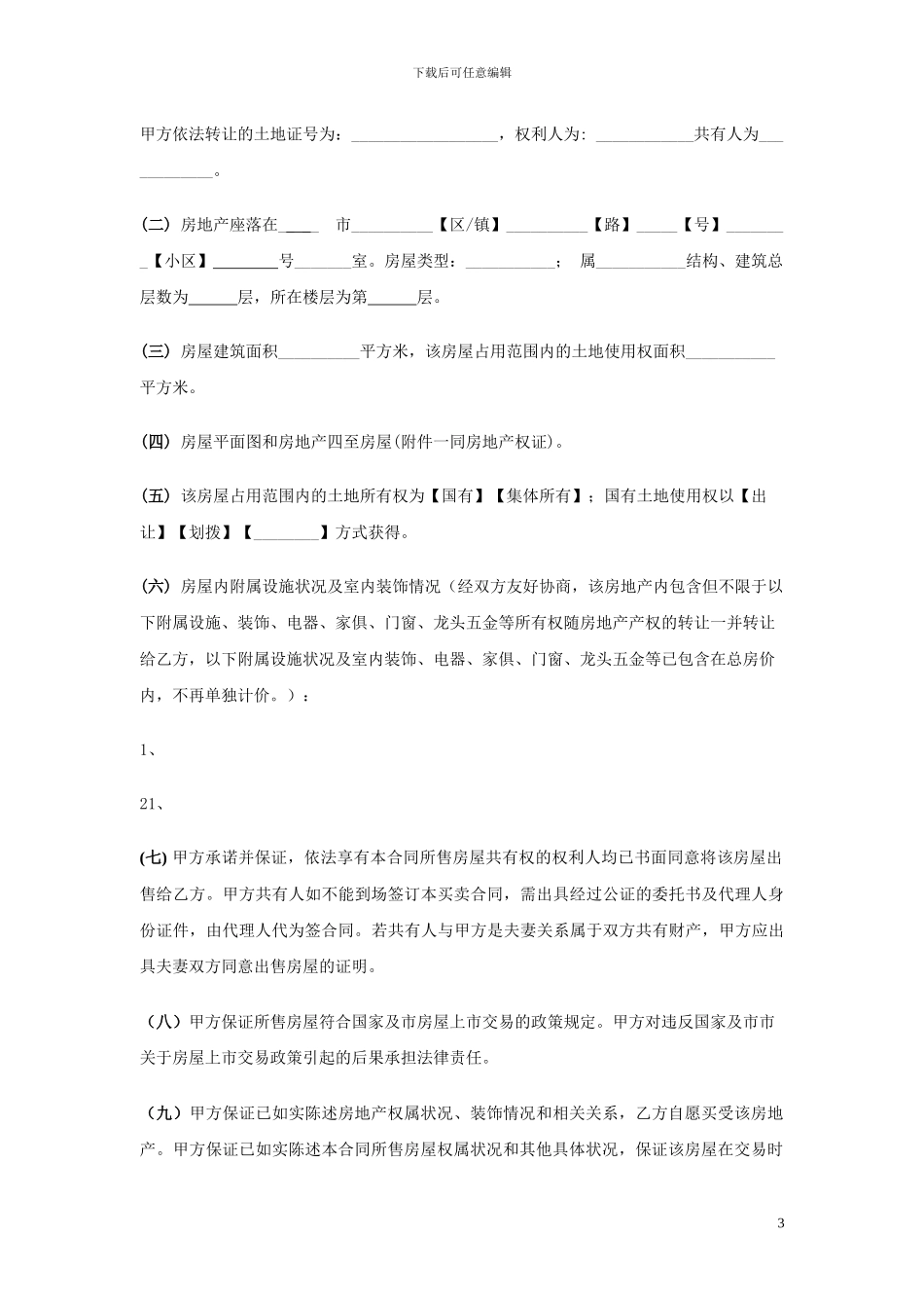 史上最实用最经典最全面的二手房买卖合同_第3页