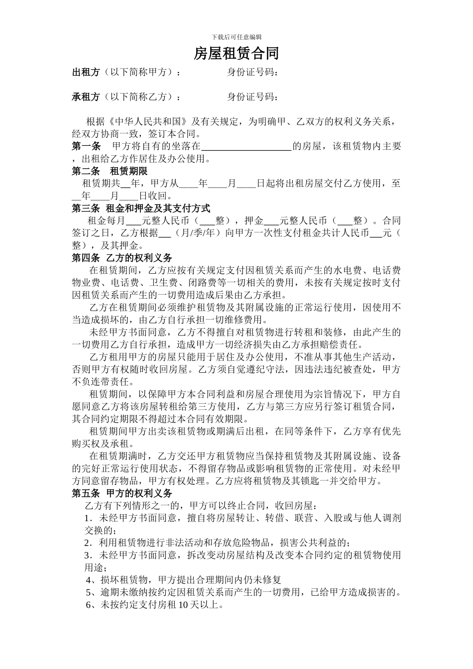 可转租的房屋租赁合同_第1页