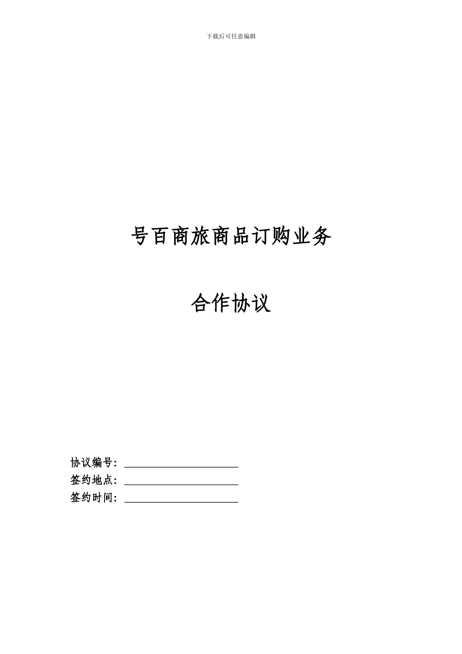 号百商旅商品预订业务合作协议_第1页