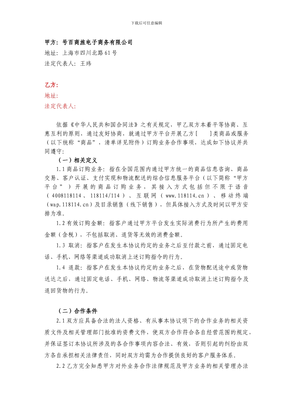 号百商旅商品预订业务合作协议_第2页