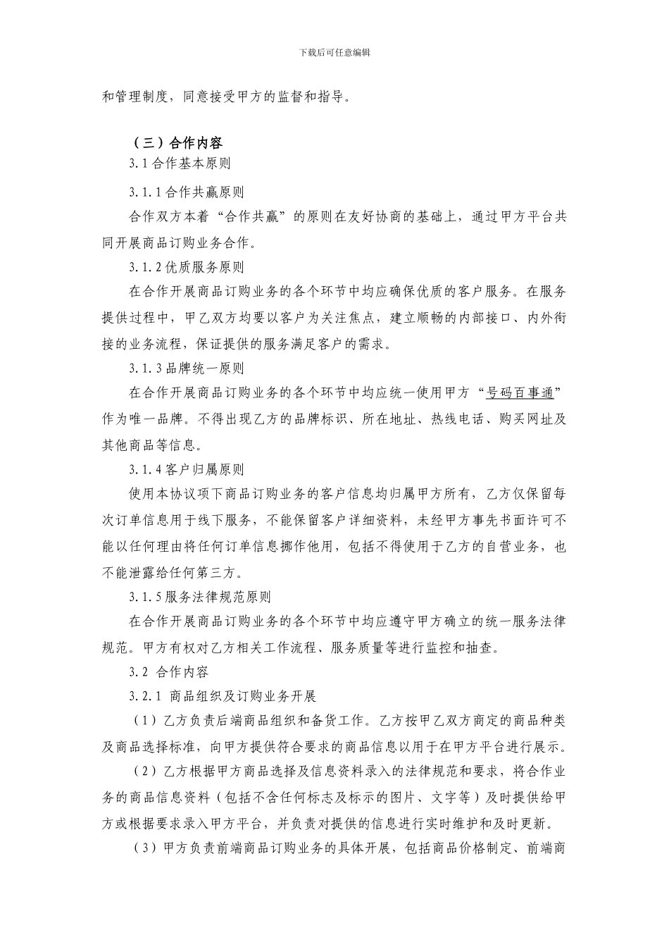 号百商旅商品预订业务合作协议_第3页