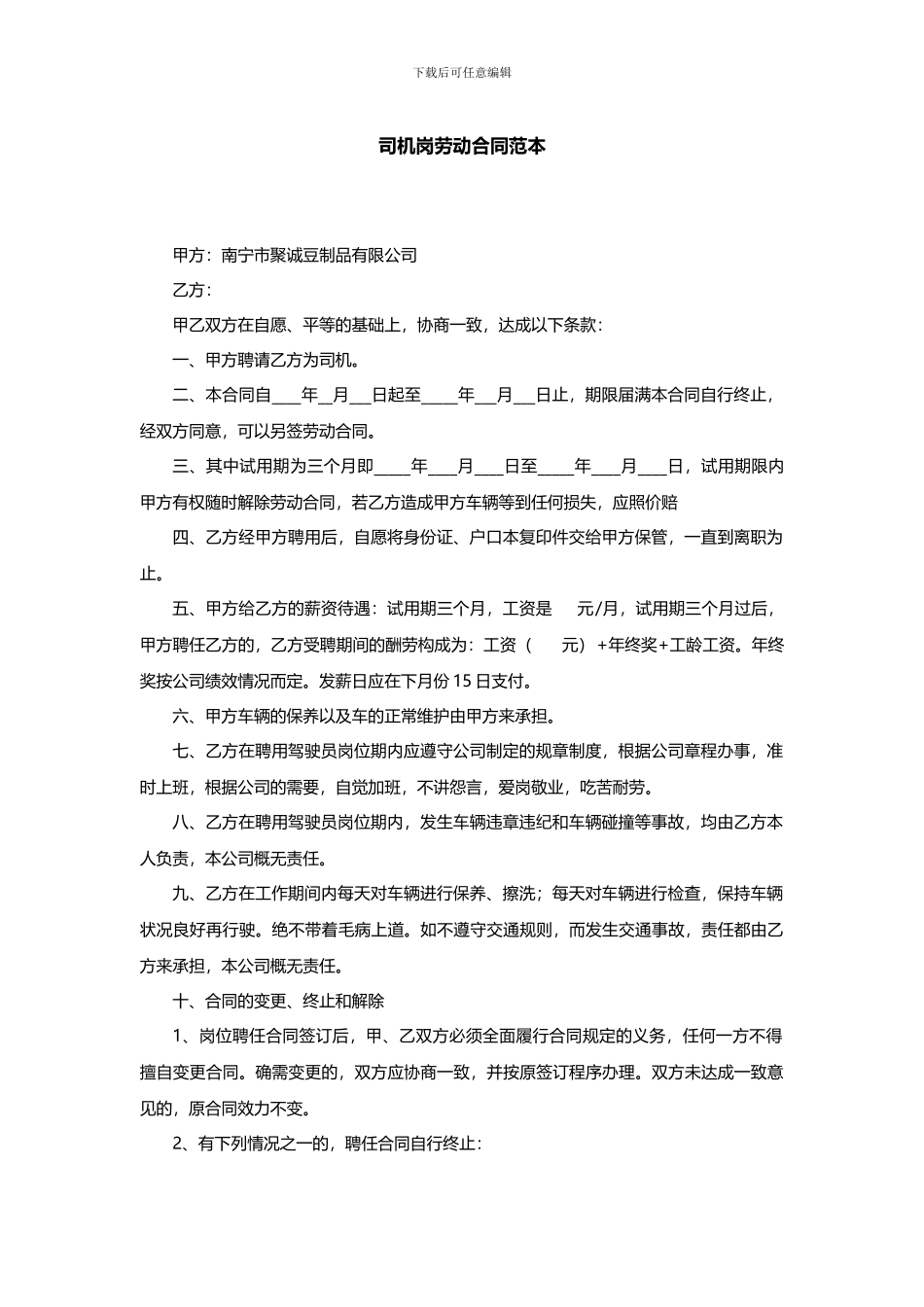 司机岗劳动合同范本_第1页