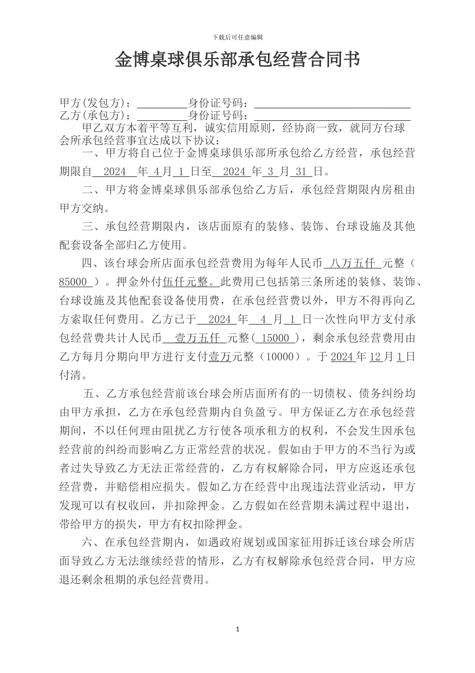 台球厅承包合同书_第1页