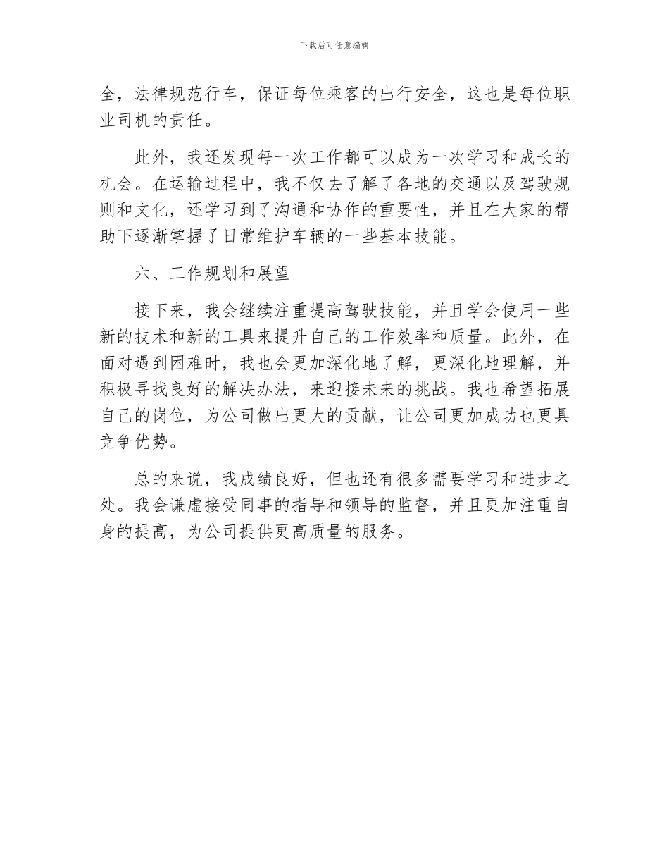 司机年终工作总结大全_第3页