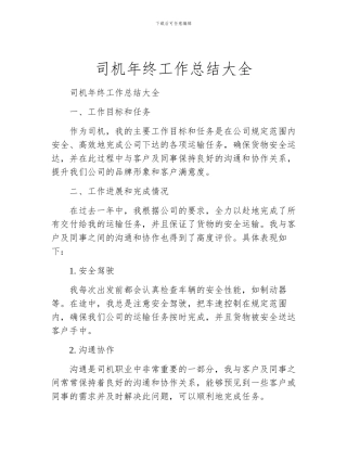 司机年终工作总结大全