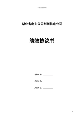 司机班组员工绩效协议书