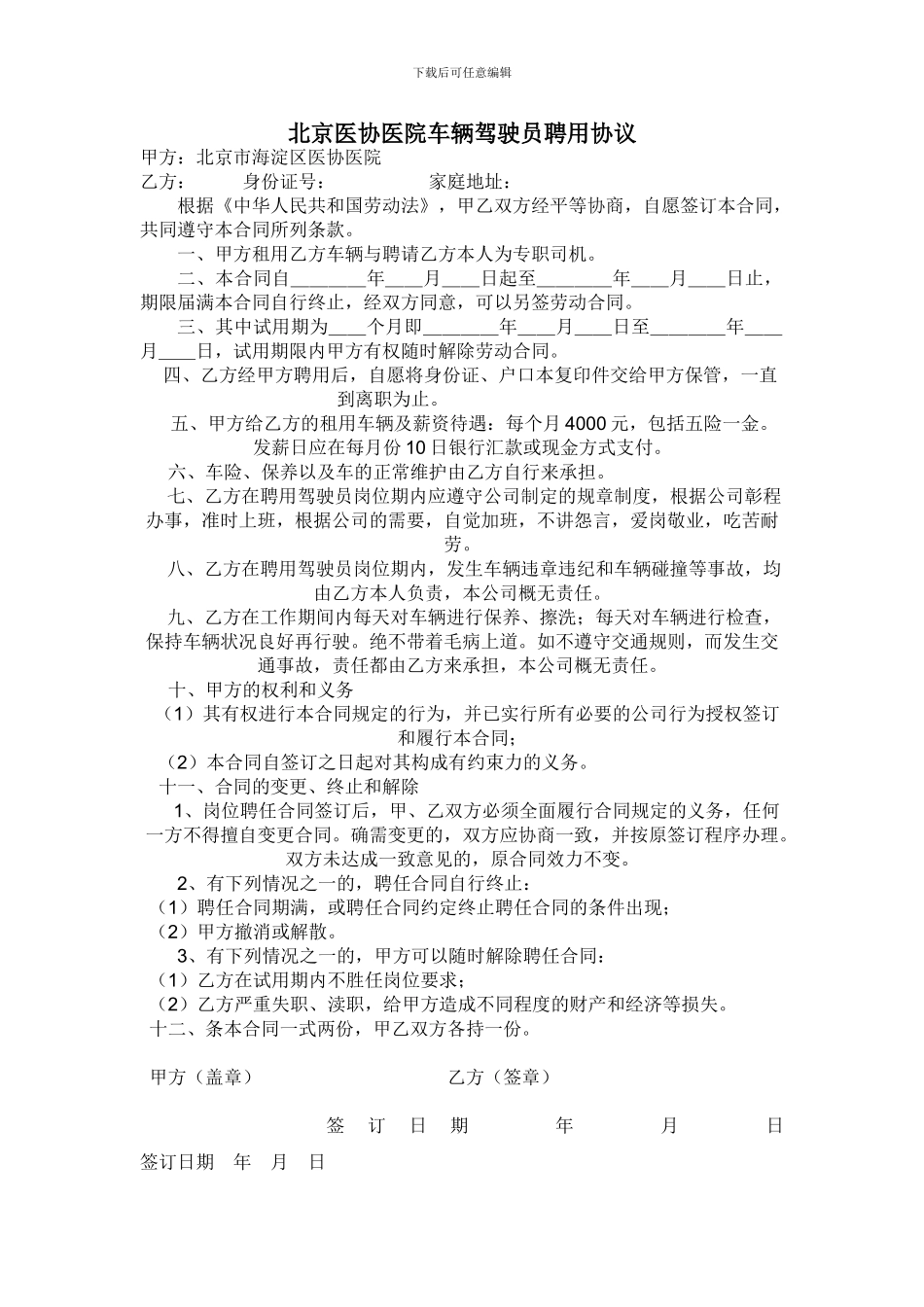 司机聘用合同---简单_第1页