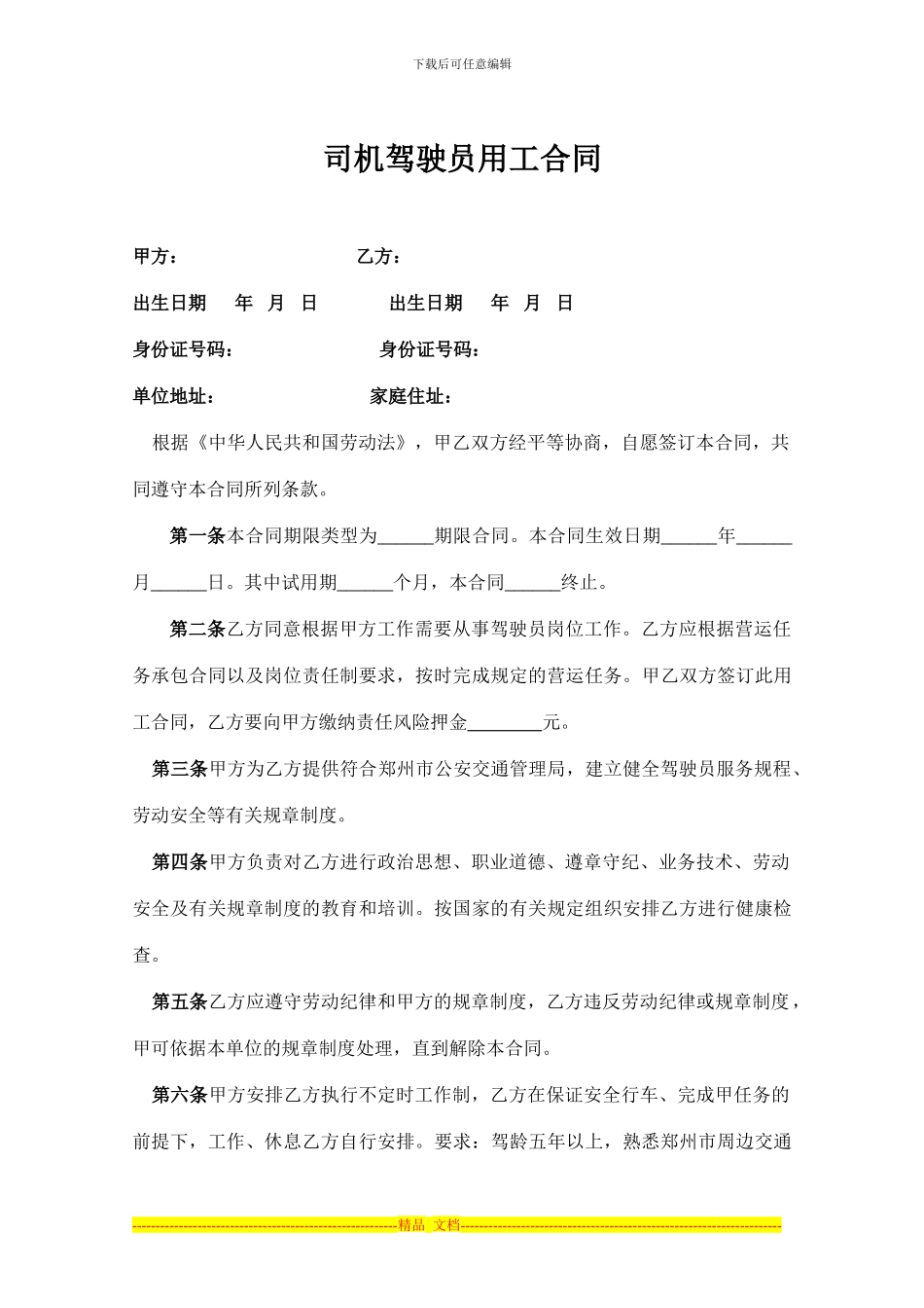 司机驾驶员用工合同_第1页