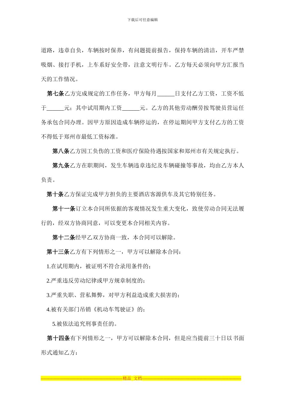 司机驾驶员用工合同_第2页