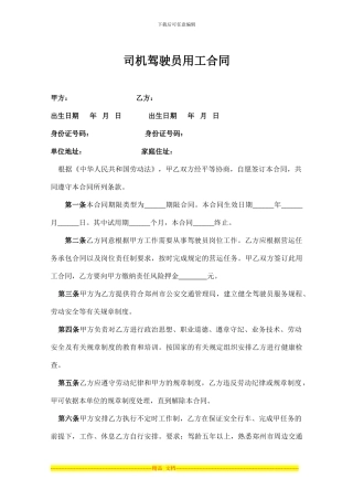 司机驾驶员用工合同