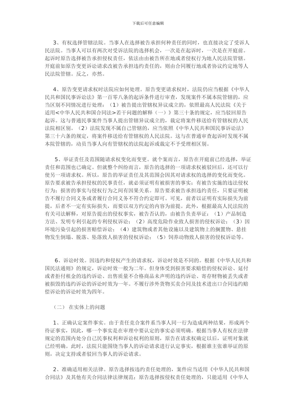 司法实践中如何处理侵权与合同的竞合_第2页