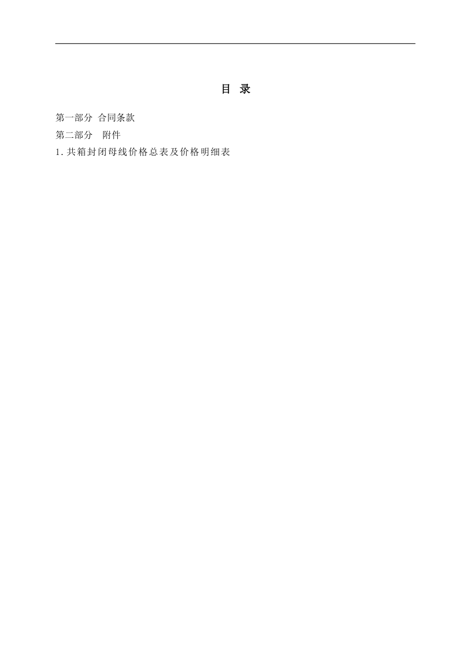 右玉共箱母线商务合同_第2页