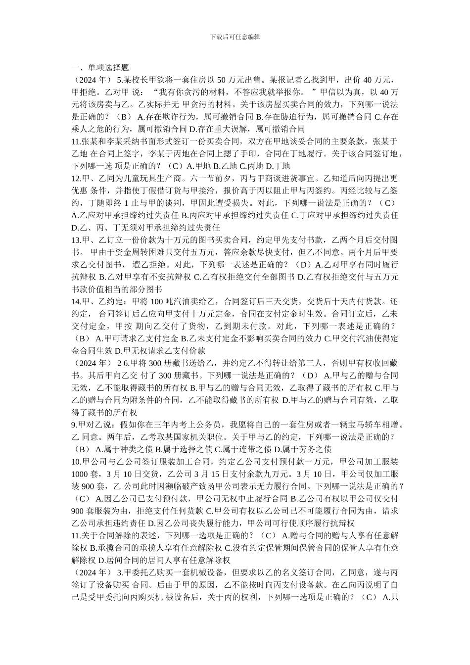 司法考试-合同法部分真题_第1页