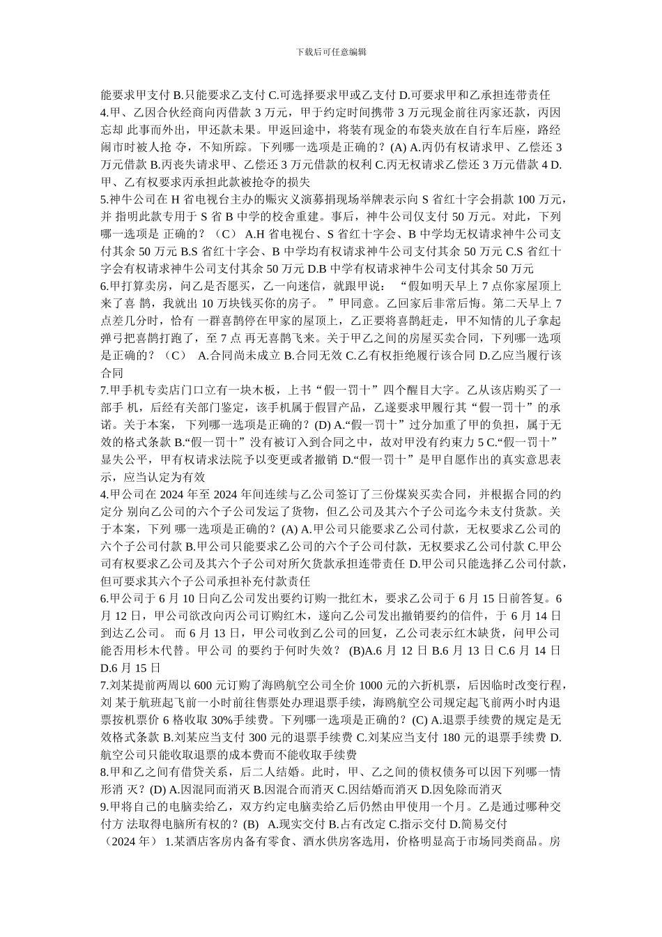 司法考试-合同法部分真题_第2页