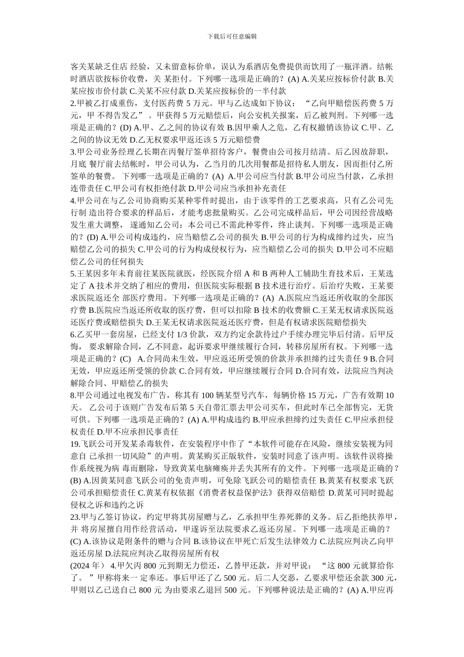 司法考试-合同法部分真题_第3页